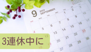 3連休中に